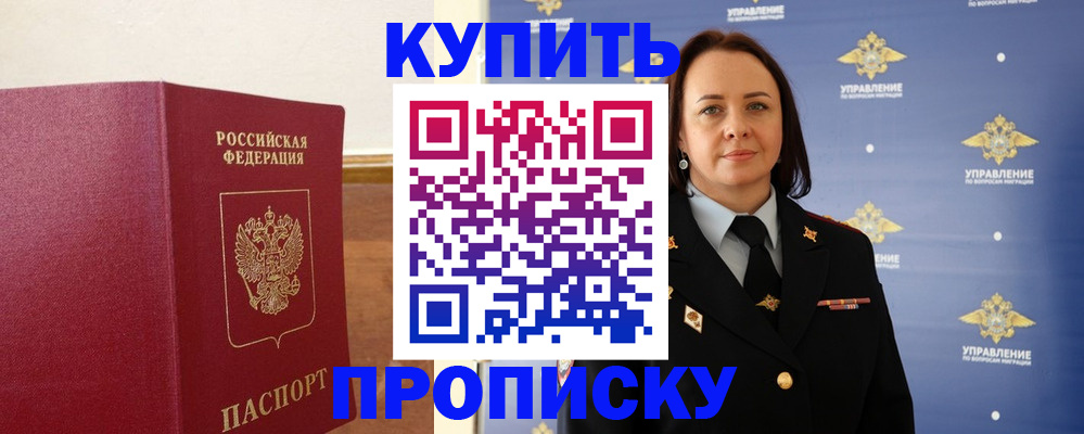 прописка от собственника в Пушкино